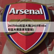 2015nba扣篮大赛(2015年nba扣篮大赛高清完整版)