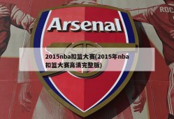 2015nba扣篮大赛(2015年nba扣篮大赛高清完整版)