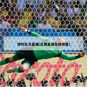 即时比分直播(比赛直播在线观看)