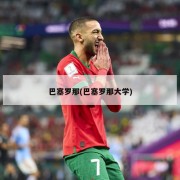 巴塞罗那(巴塞罗那大学)