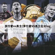 步行者vs勇士(步行者VS勇士比分logo)
