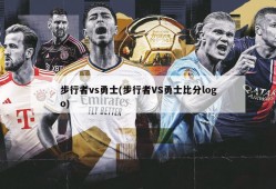步行者vs勇士(步行者VS勇士比分logo)