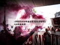 c罗荣获2020年金足奖(官方c罗荣获2020年金足奖)