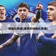 快船队阵容(保罗的快船队阵容)