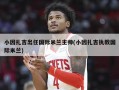 小因扎吉出任国际米兰主帅(小因扎吉执教国际米兰)