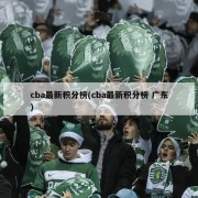 cba最新积分榜(cba最新积分榜 广东)
