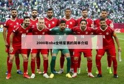 2000年nba全明星赛的简单介绍