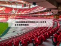 2012伦敦奥运会奖牌榜(2012伦敦奥运会奖牌榜最终)