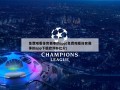 免费观看体育赛事的app(免费观看体育赛事的app下载欧洲杯比分)