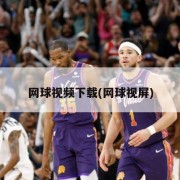 网球视频下载(网球视屏)