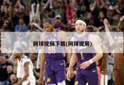 网球视频下载(网球视屏)
