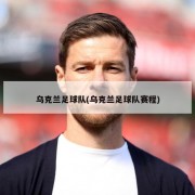 乌克兰足球队(乌克兰足球队赛程)