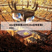 nba全明星赛2009(nba全明星赛1998)