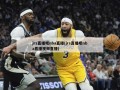 jrs直播吧nba直播(jrs直播吧nba直播视频直播)