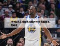 nba比赛直播在线观看(nba球赛直播免费观看)