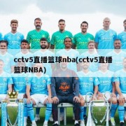 cctv5直播篮球nba(cctv5直播篮球NBA)