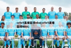 cctv5直播篮球nba(cctv5直播篮球NBA)