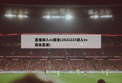 直播湖人vs掘金(2021215湖人vs掘金直播)