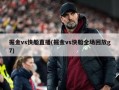 掘金vs快船直播(掘金vs快船全场回放g7)