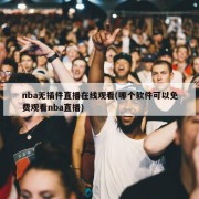 nba无插件直播在线观看(哪个软件可以免费观看nba直播)