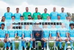 nba季后赛视频(nba季后赛视频直播在线观看)