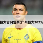 广州恒大官网售票(广州恒大2021门票)