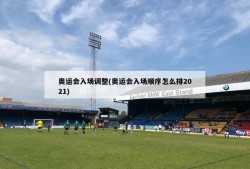 奥运会入场调整(奥运会入场顺序怎么排2021)