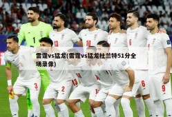 雷霆vs猛龙(雷霆vs猛龙杜兰特51分全场录像)