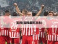 篮网(篮网最新消息)
