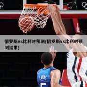 俄罗斯vs比利时预测(俄罗斯vs比利时预测结果)