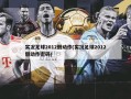实况足球2012假动作(实况足球2012假动作密码)