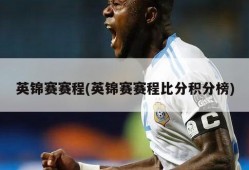 英锦赛赛程(英锦赛赛程比分积分榜)