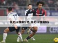 国足12强赛分档(国足12强赛制)