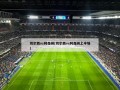 切尔西vs阿森纳(切尔西vs阿森纳上半场)