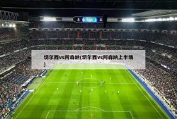 切尔西vs阿森纳(切尔西vs阿森纳上半场)