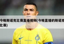 今晚斯诺克比赛直播视频(今晚直播的斯诺克比赛)