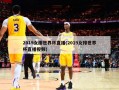 2019女排世界杯直播(2019女排世界杯直播视频)