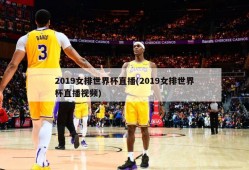 2019女排世界杯直播(2019女排世界杯直播视频)