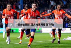 德文哈里斯(德文哈里斯退役了吗)
