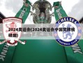 2024奥运会(2024奥运会中国奖牌榜明细)