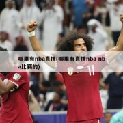 哪里有nba直播(哪里有直播nba nba比赛的)
