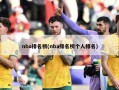 nba排名榜(nba排名榜个人排名)