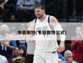 韦伯斯特(韦伯斯特公式)