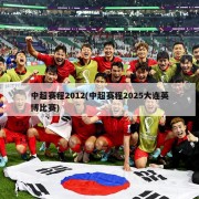 中超赛程2012(中超赛程2025大连英博比赛)