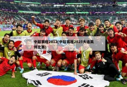 中超赛程2012(中超赛程2025大连英博比赛)