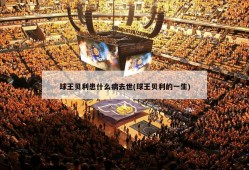 球王贝利患什么病去世(球王贝利的一生)