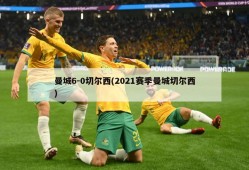 曼城6-0切尔西(2021赛季曼城切尔西)