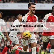 davecowens(davecowens身高)