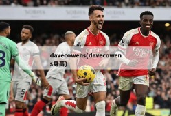 davecowens(davecowens身高)
