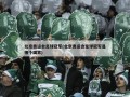 北京奥运会足球冠军(北京奥运会足球冠军是哪个国家)